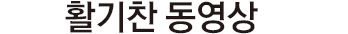 활기찬동영상